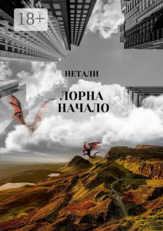 Обложка книги «Лорна. Начало»