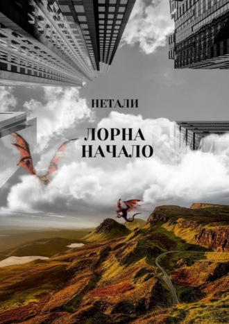 Нетали. Лорна. Начало