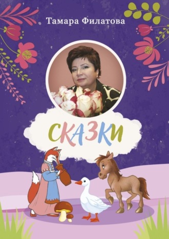 Обложка книги «Сказки. Четвертый том»