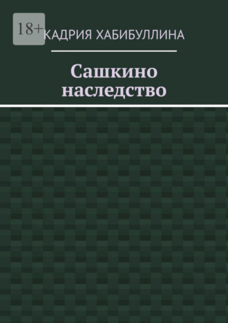 Кадрия Хабибуллина. Сашкино наследство