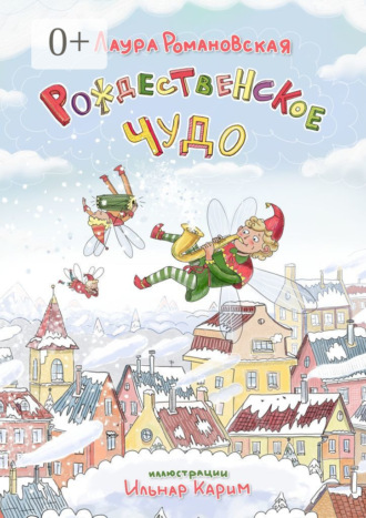 Лаура Романовская. Рождественское чудо. История детям, которые любят гаджеты