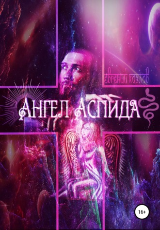 Обложка книги «Ангел Аспида»