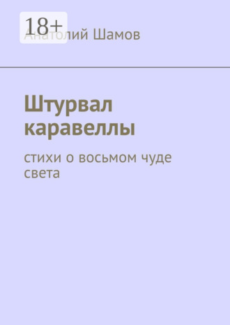 Обложка книги «Штурвал каравеллы. Стихи о восьмом чуде света»