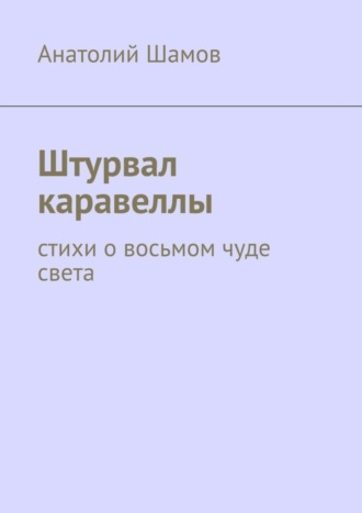 Анатолий Шамов. Штурвал каравеллы. Стихи о восьмом чуде света