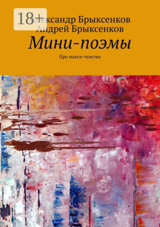 Обложка книги «Мини-поэмы. Про макси-чувства»