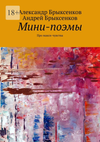 Александр Брыксенков. Мини-поэмы. Про макси-чувства