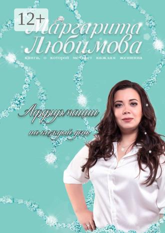Обложка книги «Аффирмации на каждый день»