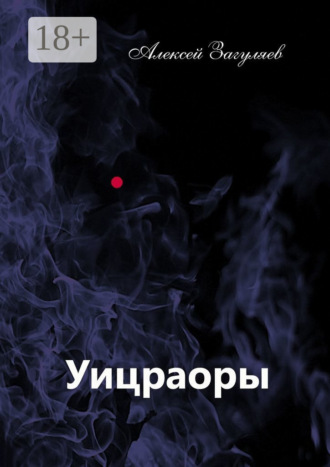 Алексей Загуляев. Уицраоры