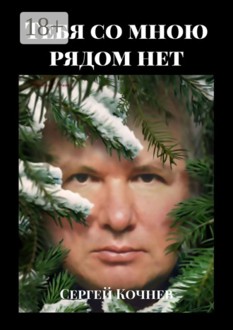 Обложка книги «Тебя со мною рядом нет»