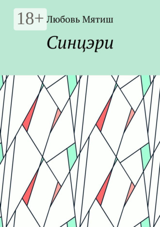 Обложка книги «Синцэри»