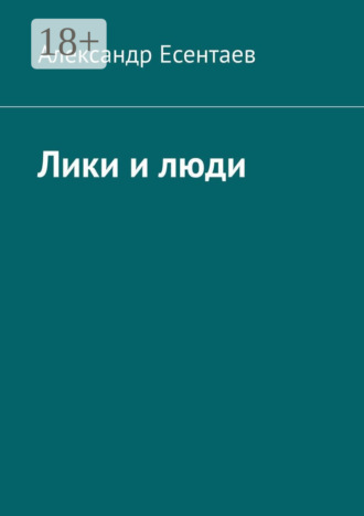 Обложка книги «Лики и люди»