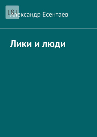 Александр Есентаев. Лики и люди