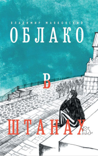 Обложка книги «Облако в штанах»
