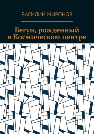 Обложка книги «Бегун, рожденный в Космическом центре»