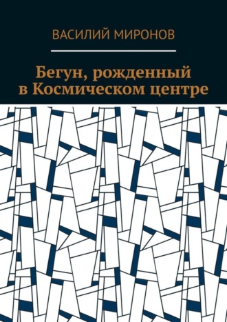 Василий Валерьевич Миронов. Бегун, рожденный в Космическом центре