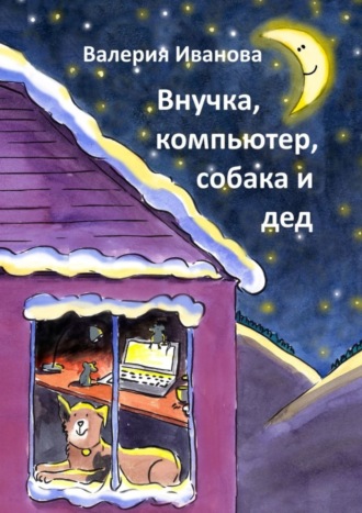 Обложка книги «Внучка, компьютер, собака и дед»
