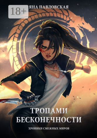 Обложка книги «Тропами бесконечности. Хроники смежных миров»