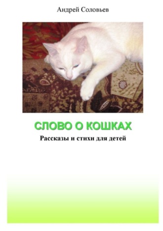 Обложка книги «Слово о кошках. Рассказы и стихи для детей»