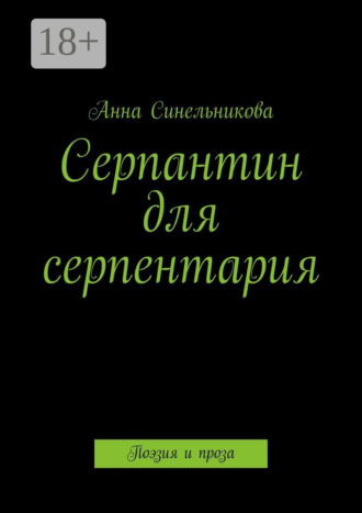 Обложка книги «Серпантин для серпентария. Поэзия и проза»