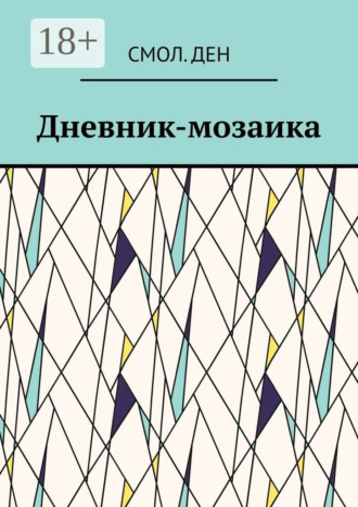 Смол.Ден. Дневник-мозаика. Рассказы