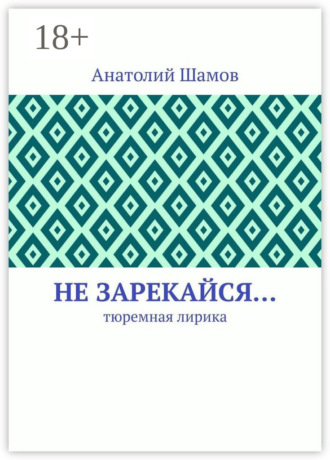 Обложка книги «Не зарекайся… Тюремная лирика»