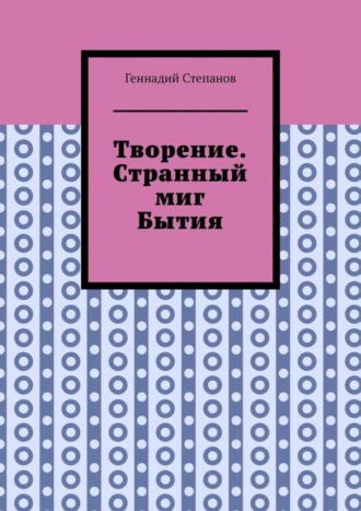 Обложка книги «Творение. Странный миг Бытия»