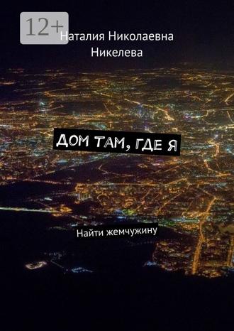 Обложка книги «Дом там, где я. Найти жемчужину»
