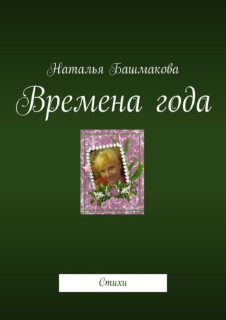 Обложка книги «Времена года. Стихи»