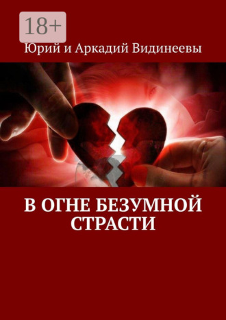 Обложка книги «В огне безумной страсти»