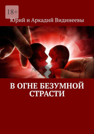 Юрий и Аркадий Видинеевы. В огне безумной страсти