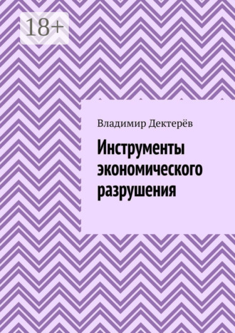 Обложка книги «Инструменты экономического разрушения»