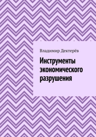 Владимир Дектерёв. Инструменты экономического разрушения