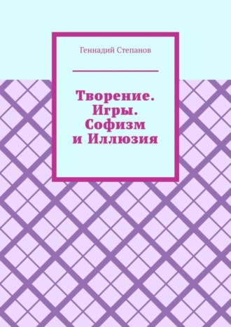 Обложка книги «Творение. Игры. Софизм и Иллюзия»