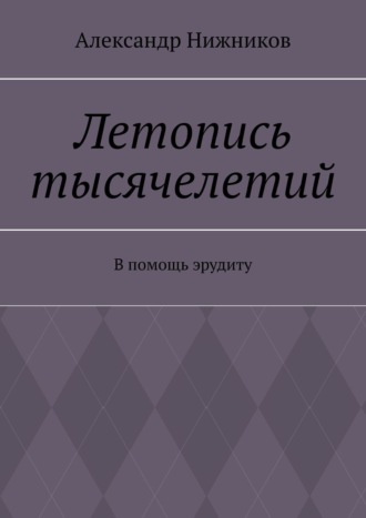 Обложка книги «Летопись тысячелетий. В помощь эрудиту»
