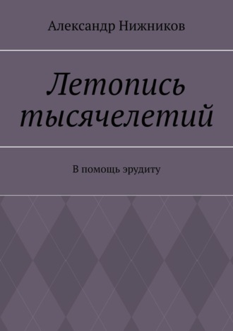 Александр Нижников. Летопись тысячелетий. В помощь эрудиту