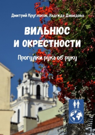 Обложка книги «Вильнюс и окрестности. Прогулки рука об руку»