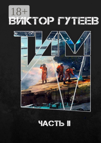 Виктор Гутеев. Тим. Часть II