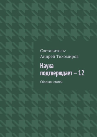 Обложка книги «Наука подтверждает – 12. Сборник статей»