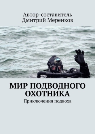 Полина Рахленко. Мир подводного охотника. Приключения подвоха