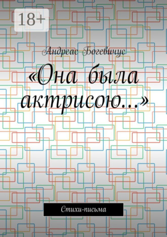 Обложка книги ««Она была актрисою…». Стихи-письма»