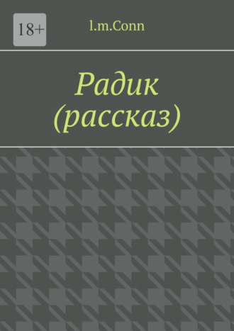 l.m.Conn. Радик (рассказ)