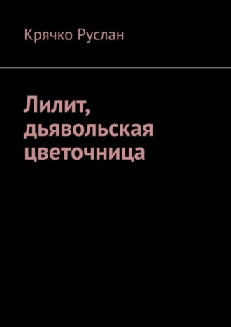 Обложка книги «Лилит, дьявольская цветочница»