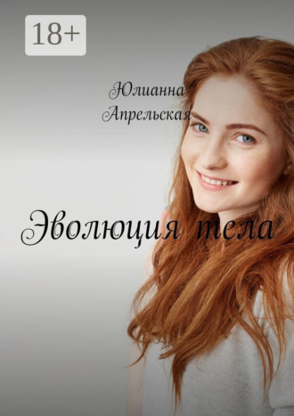 Обложка книги «Эволюция тела»