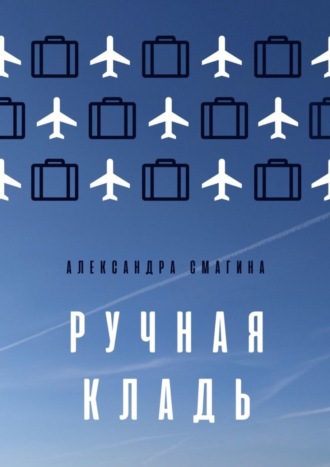 Обложка книги «Ручная кладь»