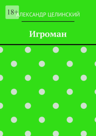 Александр Целинский. Игроман