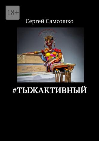 Сергей Самсошко. #тыжактивный