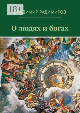 Обложка книги «О людях и богах. Рассказы»