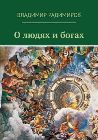 Владимир Радимиров. О людях и богах. Рассказы