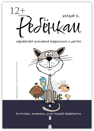 Обложка книги «Ребёнкам»