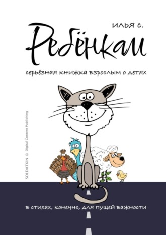 Илья Солдаткин. Ребёнкам